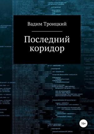 Троицкий Вадим - Последний коридор