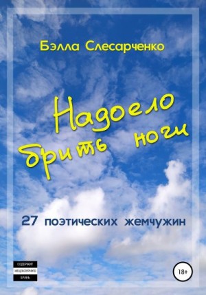 Слесарченко Бэлла - Надоело брить ноги