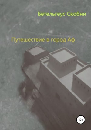 Скобни Бетельгеус - Путешествие в город Аф