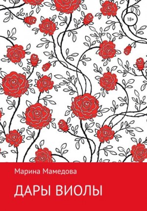 Мамедова Марина - Дары Виолы