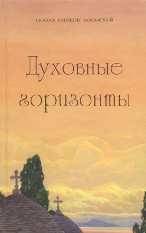 cкачать книгу Монах Симеон Афонский Духовные горизонты, или Царство Божие