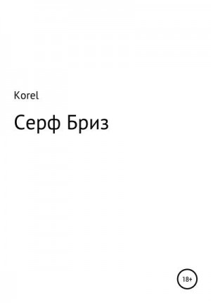 Korel - Серф Бриз