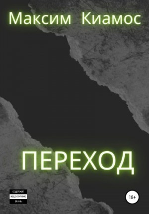 Киамос Максим - Переход