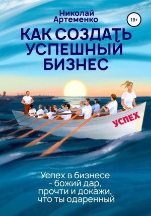 Артеменко Николай - Как создать успешный бизнес