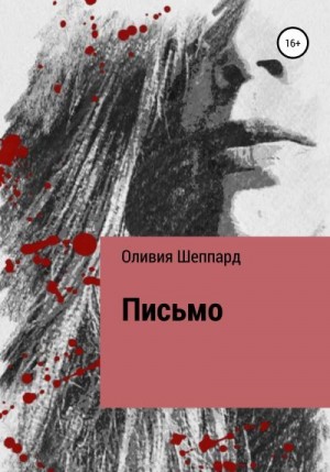 Шеппард Оливия - Письмо