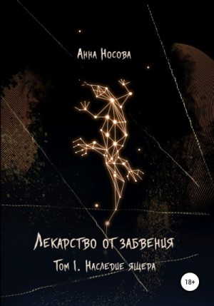 Носова Анна - Лекарство от забвения. Том 1. Наследие Ящера