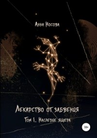 Лекарство от забвения. Том 1. Наследие Ящера