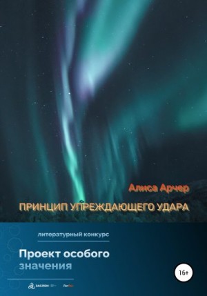 Арчер Алиса - Принцип упреждающего удара