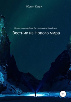 Киви Юлия - Вестник из Нового мира