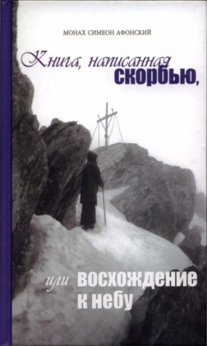 Симеон Афонский Монах - Книга, написанная скорбью, или Восхождение к Небу