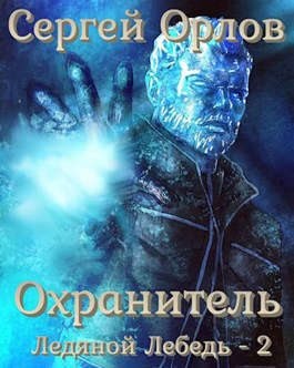 Орлов Сергей Леонидович - Охранитель