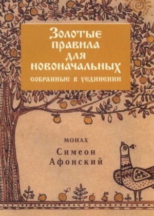 Симеон Афонский Монах - Золотые правила для новоначальных, собранные в уединении