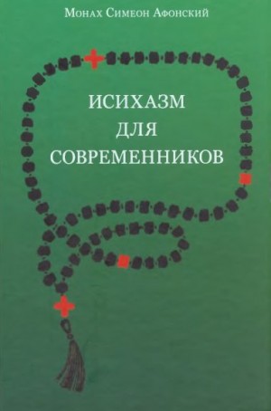 Симеон Афонский Монах - Исихазм для современников