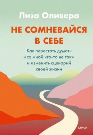 Оливера Лиза - Не сомневайся в себе. Как перестать думать «со мной что-то не так» и изменить сценарий своей жизни