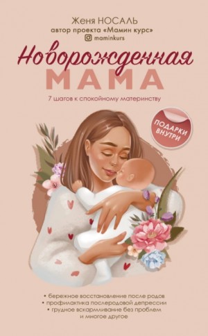 Носаль Евгения - Новорожденная мама. 7 шагов к спокойному материнству