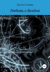 Любовь и бездна