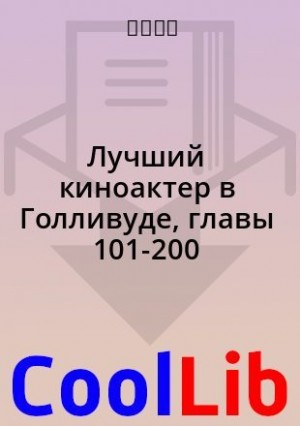最佳影星 - Лучший киноактер в Голливуде, главы 101-200