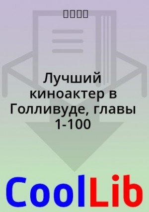 最佳影星 - Лучший киноактер в Голливуде, главы 1-100