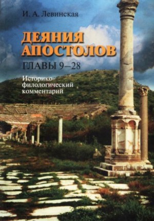 Левинская Ирина - Деяния апостолов. Главы 9-28: Историко-филологический комментарий