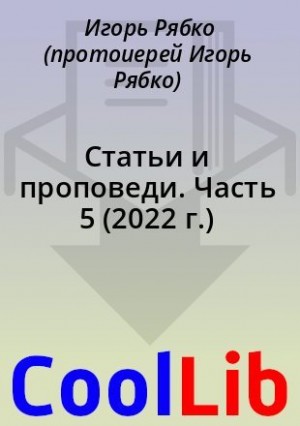 Рябко Игорь - Статьи и проповеди. Часть 5 (2022 г.)