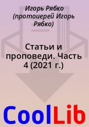 Рябко Игорь - Статьи и проповеди. Часть 4 (2021 г.)