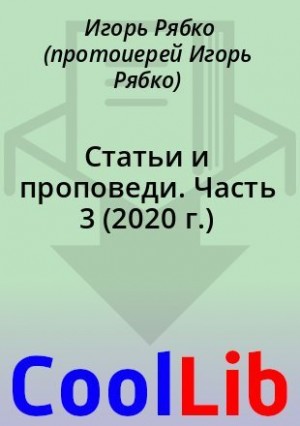 Рябко Игорь - Статьи и проповеди. Часть 3 (2020 г.)