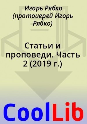 Рябко Игорь - Статьи и проповеди. Часть 2 (2019 г.)