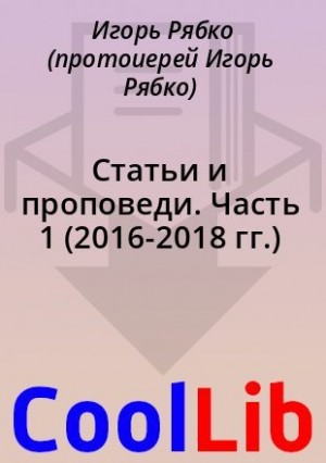 Рябко Игорь - Статьи и проповеди. Часть 1 (2016-2018 гг.)