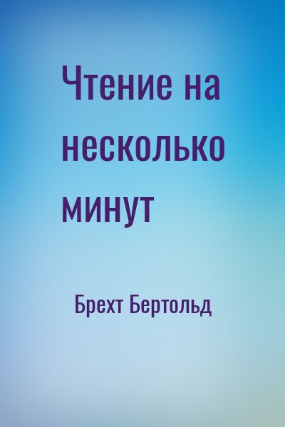 Брехт Бертольд - Чтение на несколько минут