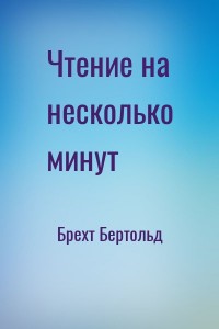 Чтение на несколько минут