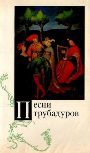 Коллектив авторов - Песни трубадуров