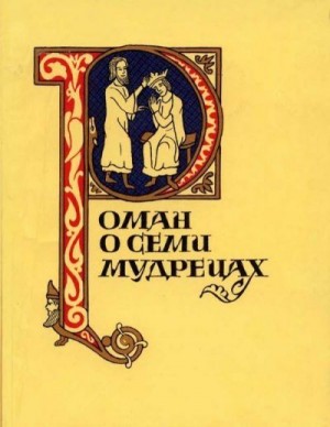 cкачать книгу Европейская старинная литература Роман о семи мудрецах