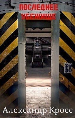Кросс Александр - Последнее убежище