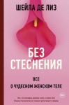 де Лиз Шейла - Без стеснения. Все о чудесном женском теле