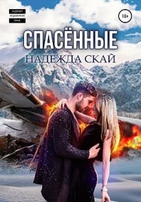 Спасённые