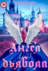 Мушенок Анастасия - Ангел для Дьявола