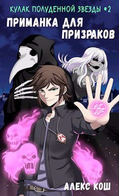 Кош Алекс - Приманка для призраков