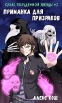 Кош Алекс - Приманка для призраков