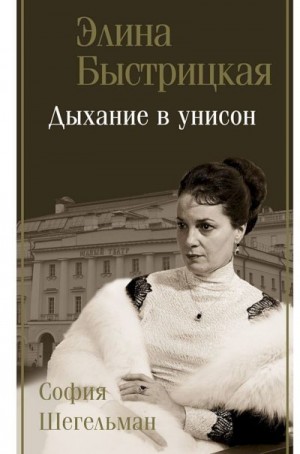 Быстрицкая Элина, Шегельман София - Дыхание в унисон