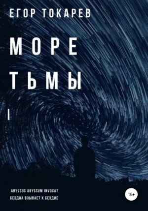 Токарев Егор - Море тьмы