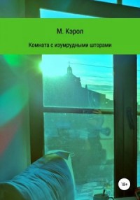 Эрот. - серия книг издательства АСТ