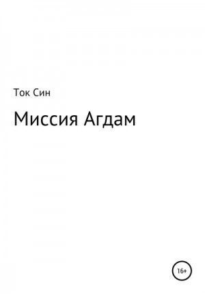 Син Ток - Миссия Агдам