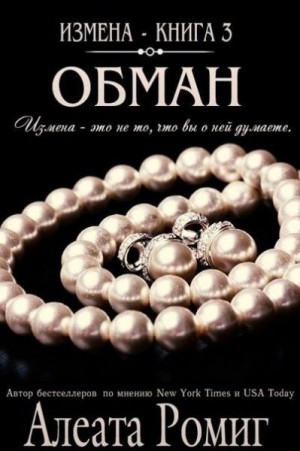 Ромиг Алеата - Обман