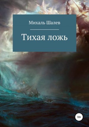 Шалев Михаль - Тихая ложь