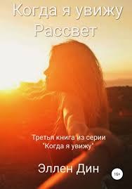 Дин Эллен - Когда я увижу Рассвет