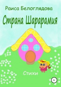 Страна Шарарамия