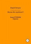 Петров Юрий - Жизнь без проблем?! SmartТУРИЗМ. Европа