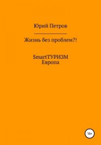 Жизнь без проблем?! SmartТУРИЗМ. Европа