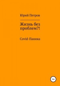 Жизнь без проблем?! COVID-паника