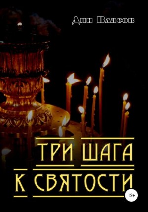 Власов Дин - Три шага к святости